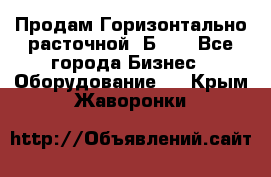 Продам Горизонтально-расточной 2Б660 - Все города Бизнес » Оборудование   . Крым,Жаворонки